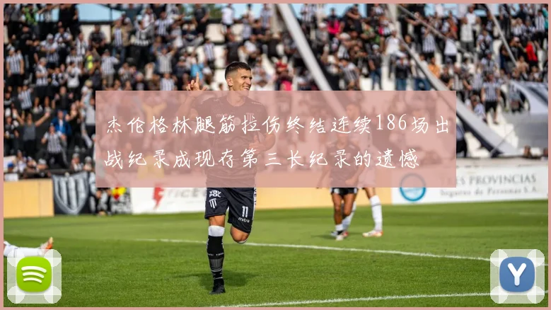 杰伦格林腿筋拉伤终结连续186场出战纪录成现存第三长纪录的遗憾