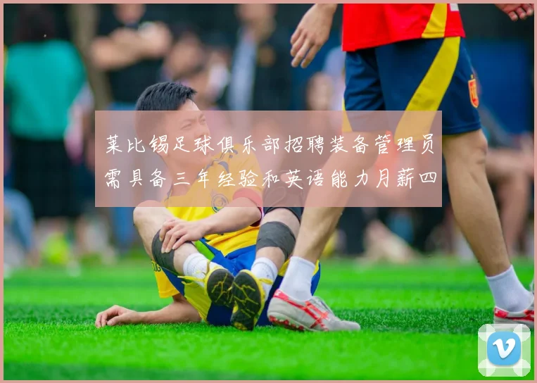 莱比锡足球俱乐部招聘装备管理员需具备三年经验和英语能力月薪四位数中段