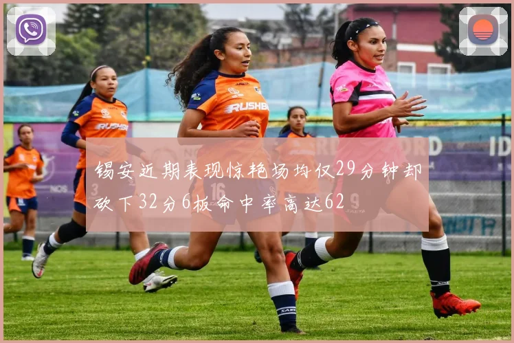 锡安近期表现惊艳场均仅29分钟却砍下32分6板命中率高达62