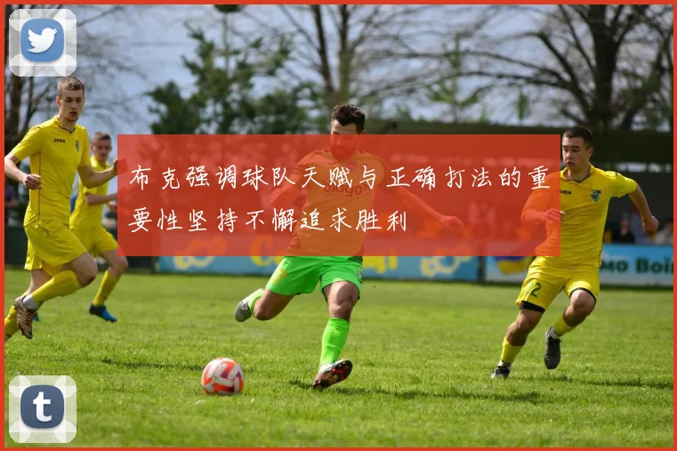 布克强调球队天赋与正确打法的重要性坚持不懈追求胜利