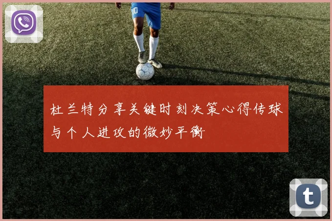 杜兰特分享关键时刻决策心得传球与个人进攻的微妙平衡