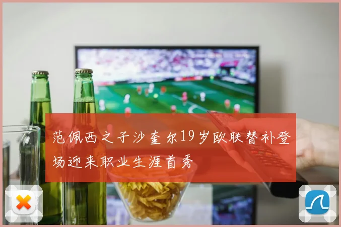 范佩西之子沙奎尔19岁欧联替补登场迎来职业生涯首秀