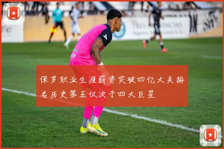 保罗职业生涯薪资突破四亿大关排名历史第五仅次于四大巨星
