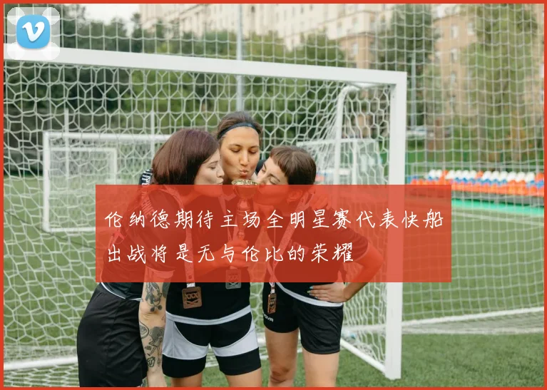 伦纳德期待主场全明星赛代表快船出战将是无与伦比的荣耀