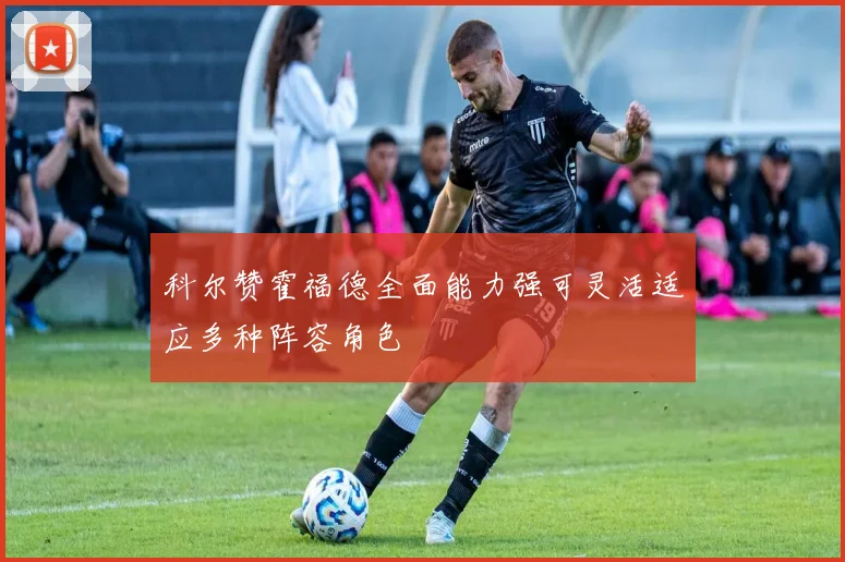 科尔赞霍福德全面能力强可灵活适应多种阵容角色