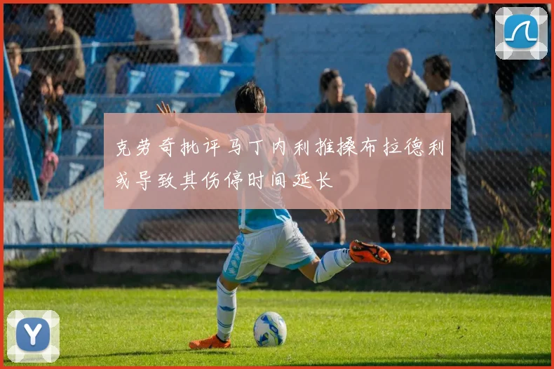 克劳奇批评马丁内利推搡布拉德利或导致其伤停时间延长