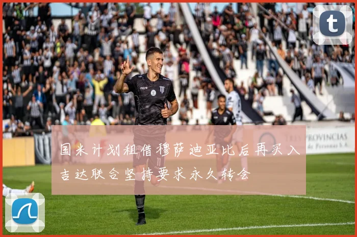国米计划租借穆萨迪亚比后再买入吉达联合坚持要求永久转会