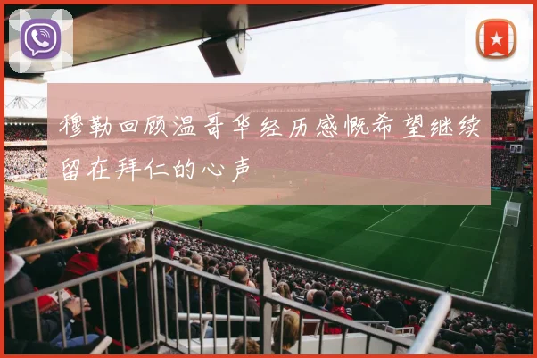 穆勒回顾温哥华经历感慨希望继续留在拜仁的心声
