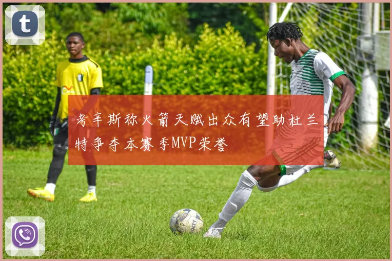 考辛斯称火箭天赋出众有望助杜兰特争夺本赛季MVP荣誉