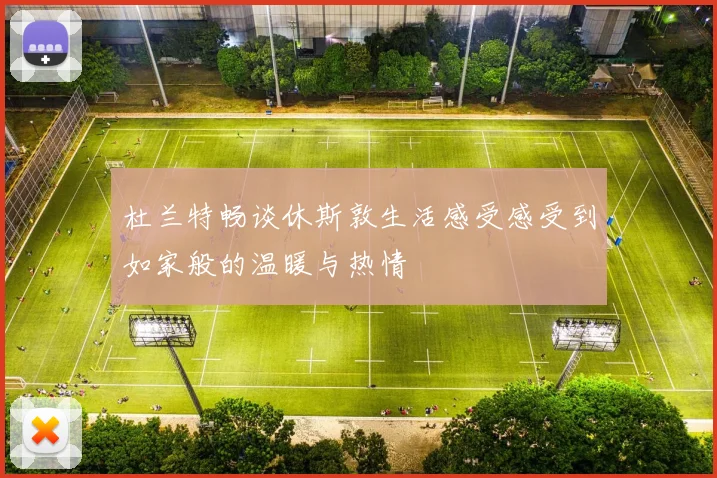 杜兰特畅谈休斯敦生活感受感受到如家般的温暖与热情